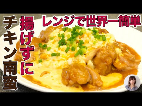 世界一簡単なチキン南蛮がレンジで激うま