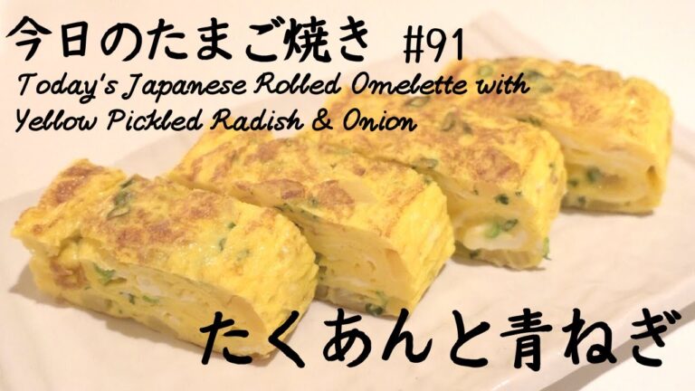 漬物のたくあんを入れて味はサッパリ歯応えしゃきしゃきのたまご焼き/Japanese rolled omelette with Yellow Pickled Radish & Onion