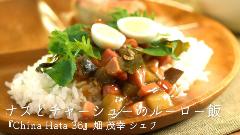 ナスとチャーシューのルーロー飯【China Hata 36・畑 茂幸 シェフ】