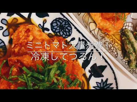 ミニトマト大量消費！冷凍してつるん！