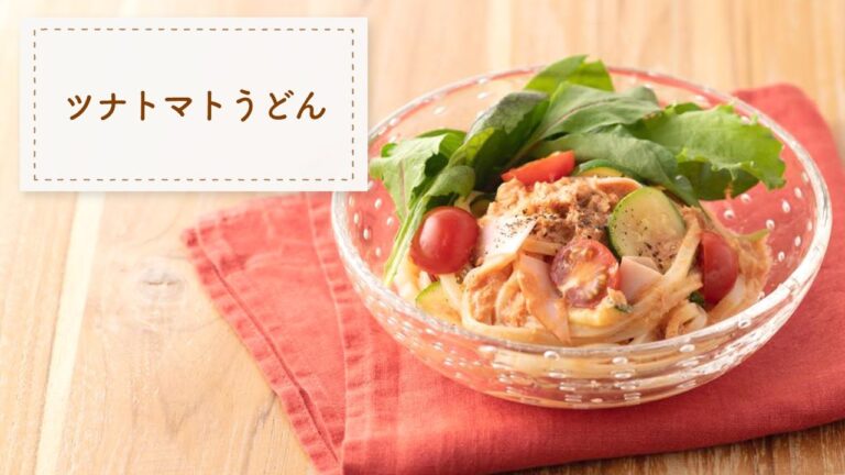 【レンジで簡単】ツナトマトうどん【時短レシピ】