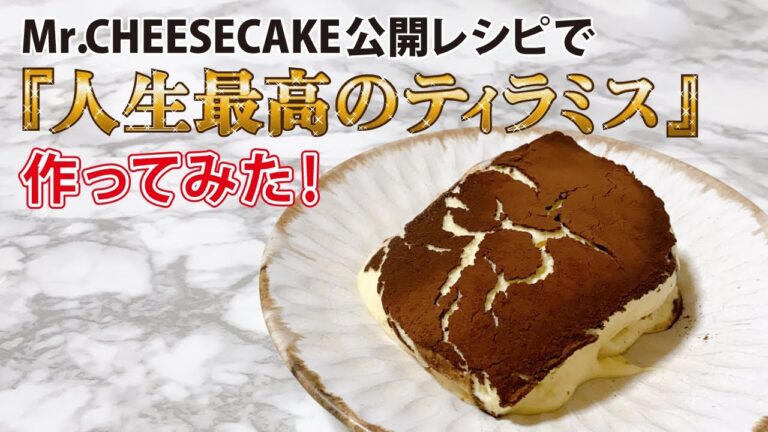 人生最高のティラミス作ってみた！【 ミスターチーズケーキ公式レシピ 】