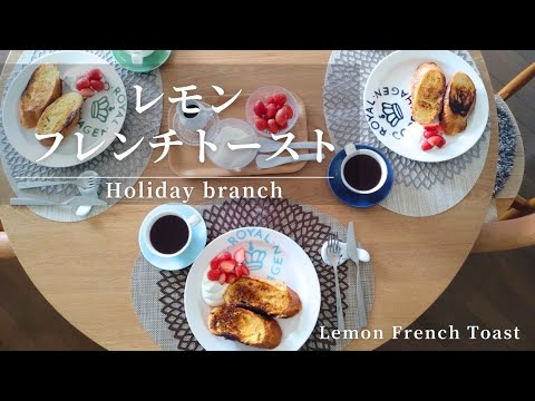 とろけるフレンチトースト/香りの隠し味はレモンの皮