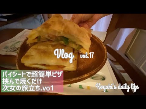 パイシートで超簡単ピザ　挟んで焼くだけ/次女の旅立ち.vol1【こゆき※一人暮らしのVlog】vol.17