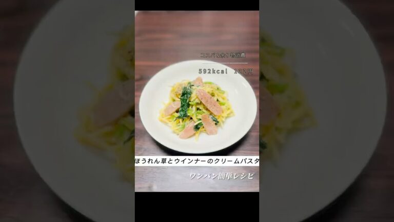 ワンパン🍳ほうれん草とウインナーのクリームパスタ 🍝#パスタレシピ #クリームパスタ  #節約レシピ #簡単レシピ