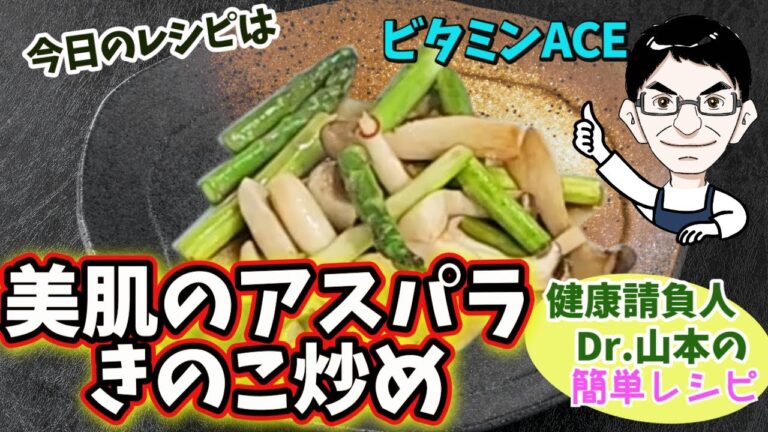ミシュランいり?!美麗肌のアスパラ・きのこ炒め