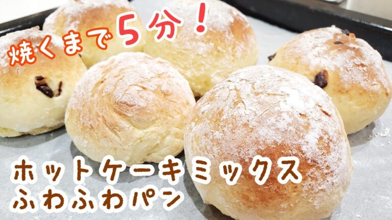 【ホットケーキミックスで作るパン】発酵いらず♪朝食やおやつにぴったり！焼くまで５分簡単パン