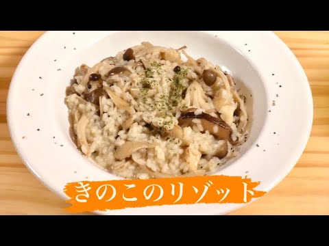 きのこのリゾット