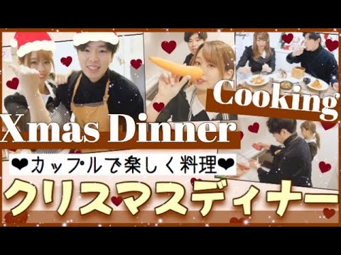 【料理🍳】クリスマス夜ご飯の支度！🎄簡単45分で作る❤︎【同棲カップル】