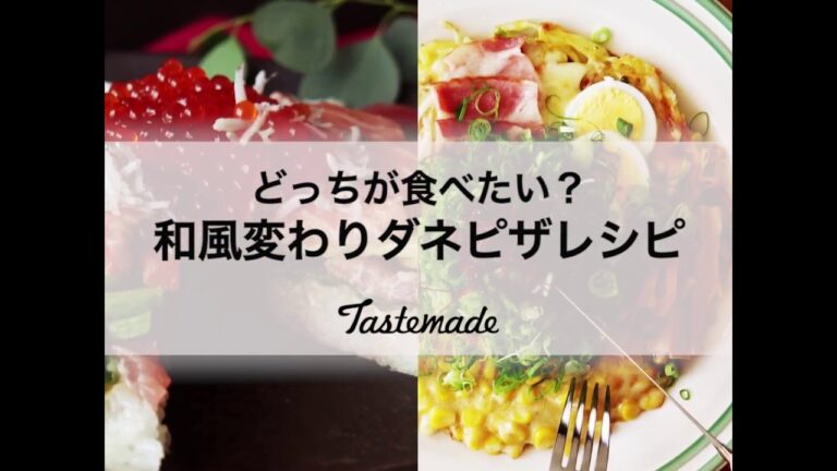 和風変わりダネピザレシピ🍕