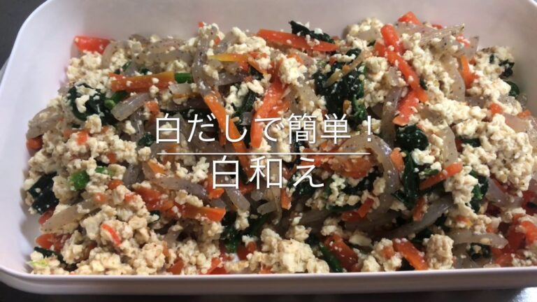 【白だし】で簡単【白和え】お家ごはん