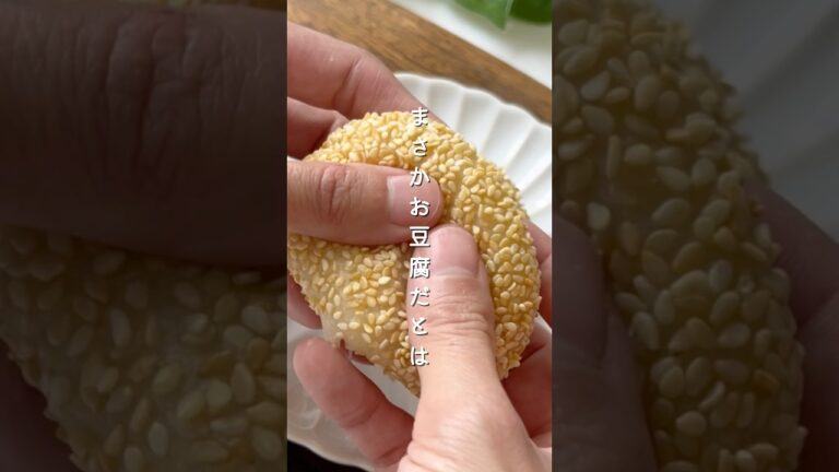 【インスタで164万再生】#揚げないごま団子 #豆腐 #無添加