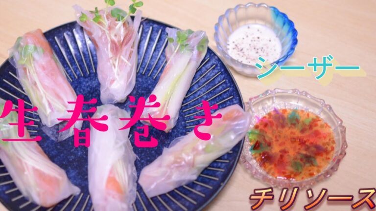 簡単生春巻き！ライスペーパーとタレはドレッシングでも美味しい