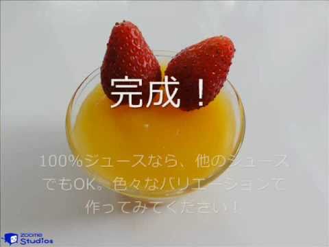 【動画HowTo】片栗粉とオレンジジュースでゼリーを作る方法