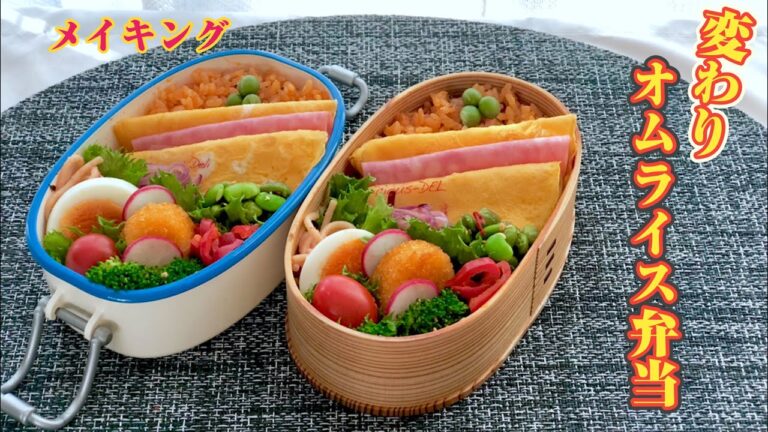 変わりオムライス弁当～お弁当作り