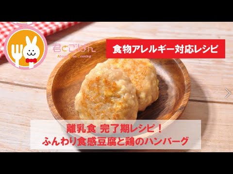 君とごはん【食物アレルギーレシピ】離乳食 完了期レシピ！ふんわり食感豆腐と鶏のハンバーグ【卵・乳・小麦不使用】