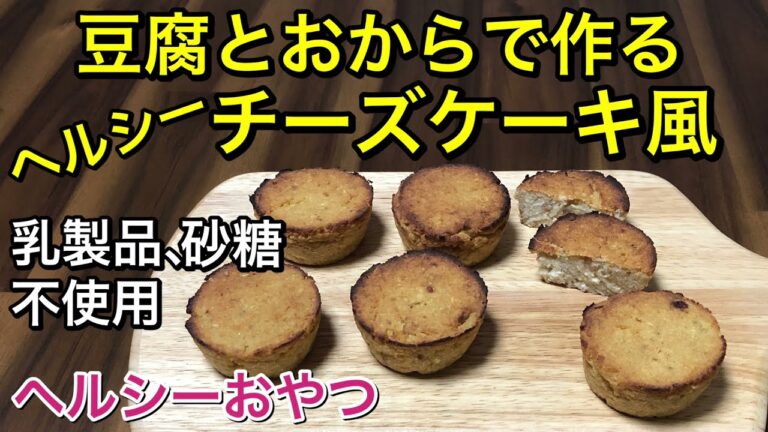 【ヘルシーおやつ】豆腐とおからで作るチーズケーキ風🧀乳製品、砂糖も不使用♪混ぜて焼くだけの簡単ヘルシーおやつ♡おからたっぷりでダイエット中のおやつや便秘解消にもオススメ♡グルテンフリー、vegan