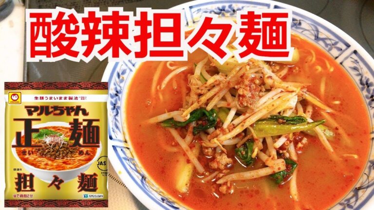 コクのある辛さと酸っぱさが合体　酸辣担々麺　マルちゃん正麵　担々麺　基本の作り方　インスタントラーメンアレンジ　簡単料理　ラーメンを100倍美味しくする方法！インスタントラーメンを劇的に旨くする！