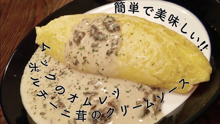 ムックのオムレツ　ポルチーニ茸のクリームソース【簡単で美味しいレシピ】レシピ動画