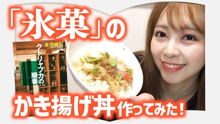 余り物食材で簡単サクサク！「かき揚げ丼」をcooking！【『クドリャフカの順番』米澤穂信】