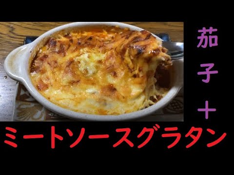 １分半で誰でもわかる「ナスのミートソースグラタン」の作り方