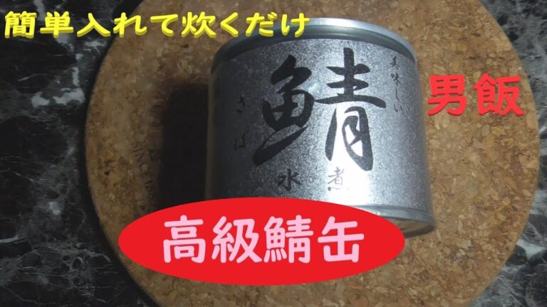 高級鯖缶！？ごはんに入れて炊いてみた！男飯