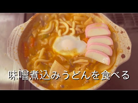 味噌煮込みうどんを食べる