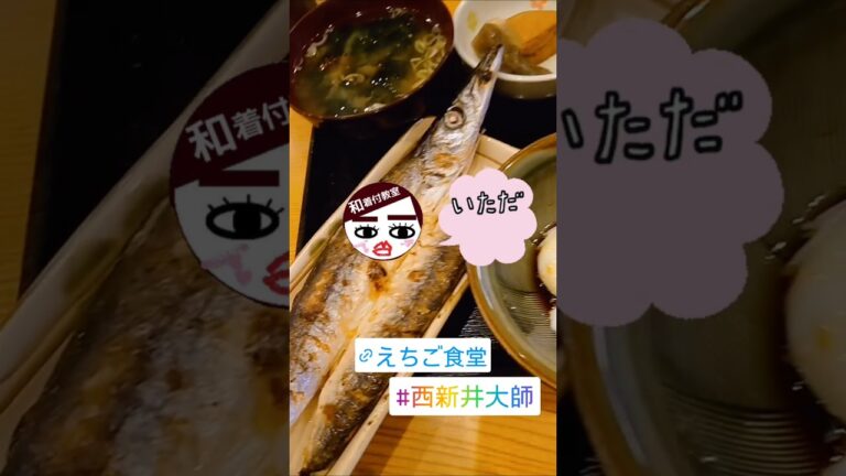 かます焼き定食🐟😋春菊天ぷら蕎麦🥢いただきまーす🥢Byえちご食堂さん♡西新井大師♡ #足立区 #蕎麦屋