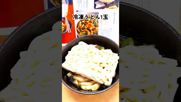 【おりょうりレンジ】カレーうどん#shorts