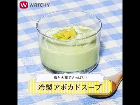 WATCHY Food - 梅と大葉でさっぱり！冷製アボカドスープ