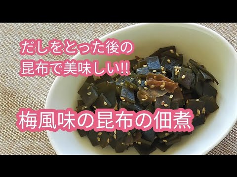 だしをとった後の昆布と梅干しで作る　「梅風味の昆布の佃煮」冷凍保存で活用　料理の基礎トレーニングY's food labo
