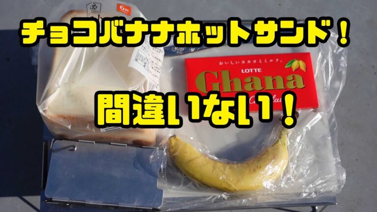 【ベランダ飯】間違いない！チョコバナナホットサンド