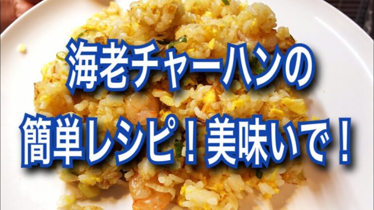 海老チャーハンのレシピ、簡単シンプルな味付け