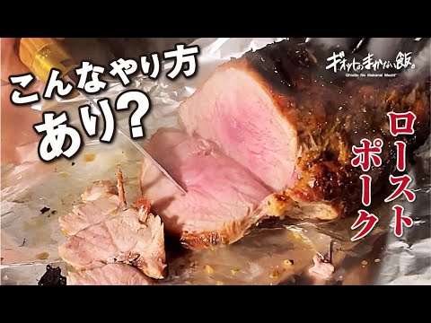 こんなやり方あり？？【キャンプ】でオーブンなくても作れるローストポーク！！