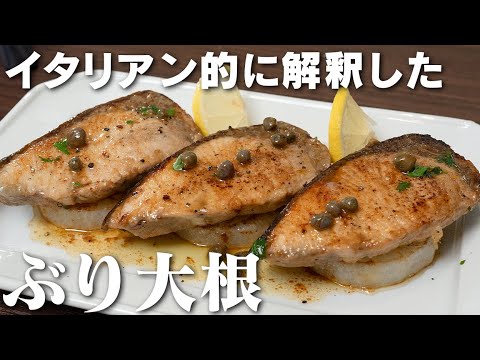 【氷見の寒鰤】ぶり大根っちゃ、なんちゅううまいがよ【 富山弁レシピ 】