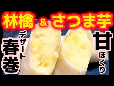 これ以上うまい棒ある？【さつまいも春巻き】芋のホクホク感、皮のパリパリ食感！林檎のアクセントが織り成す和風スイーツ決定版‼サツマイモ好きに‼リンゴとサツマイモの秀逸な組み合わせ！りんごが合う！