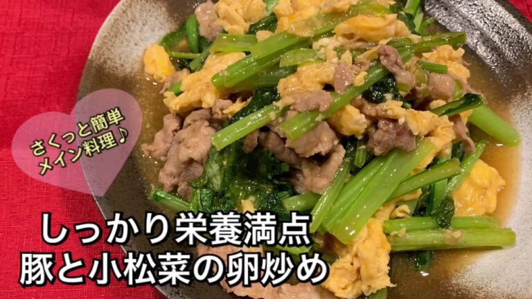 【しっかり栄養満点料理 ♯89】豚と小松菜の卵炒め〜STIR FRY OF PORK AND KOMATSUNA , EGG〜