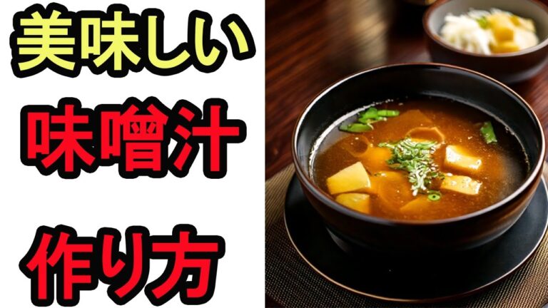 おいしい味噌汁のレシピ/作り方【元板前が徹底解説、３つのコツ】