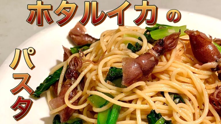 イカの香りがやみつき♪ホタルイカと小松菜のパスタ