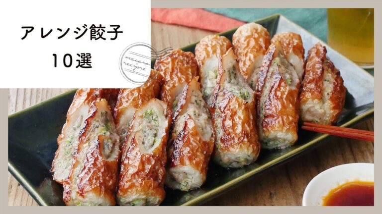 【絶品】ビールがすすむ！アレンジ餃子レシピ 10選