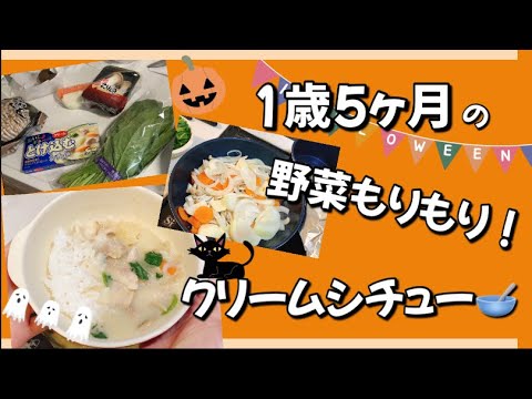 【1歳5ヶ月】今日の夜ご飯は 野菜たっぷりクリームシチュー【離乳食完了期| 幼児食】a year and five month old / dinner for a cream stew