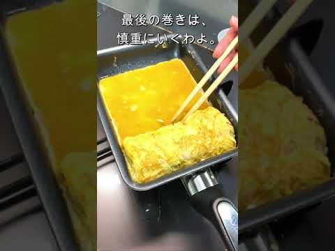 だし巻き卵作ったよ～😋 #Shorts
