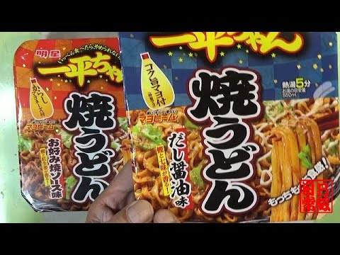 一平ちゃん焼きうどんのだし醤油味とお好み焼ソース味