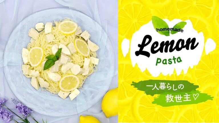 気分さっぱり爽快！サラダチキンのレモンチーズ冷製パスタ