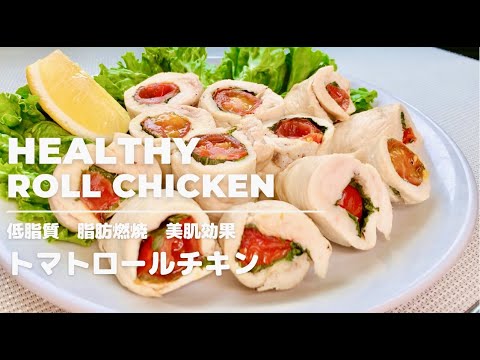 【脂肪燃焼/低カロリー】電子レンジでダイエットチキン！ノンオイルのトマトロールチキン！高たんぱく/美肌効果/免疫upで、ヘルシー簡単時短調理！