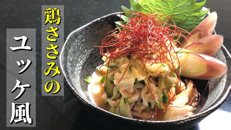 ダイエットの定番食材鶏ささみを使ってささみユッケ風をつい食ってみました【簡単レシピ】