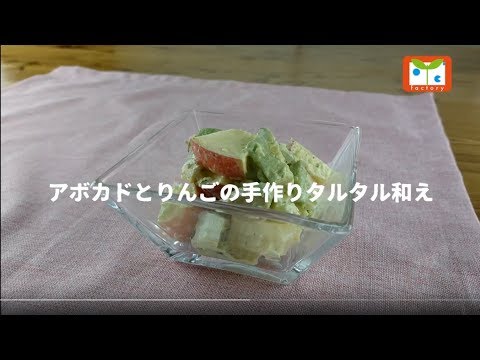 アボカドとりんごの手作りタルタル和え