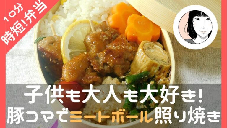 【楽うま弁当】豚こまミートボールの照り焼き/とうもろこしご飯のお弁当【前日の準備が朝を楽にする！】