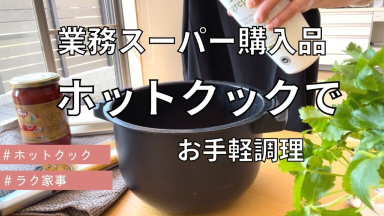 業務スーパー購入品をホットクックで楽チン調理/お手軽/節約/休日のお昼ご飯/春休みのお昼ご飯/業スー