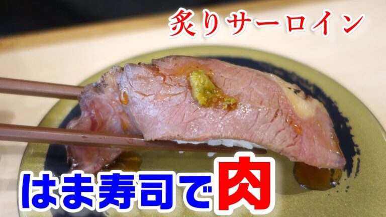 はま寿司でサーロイン寿司食べ比べ☆パスタにチキンにマシュマロラテ・・回転寿司屋とは思えぬラインナップｗ☆外食・グルメ・たべあるき・レビュー